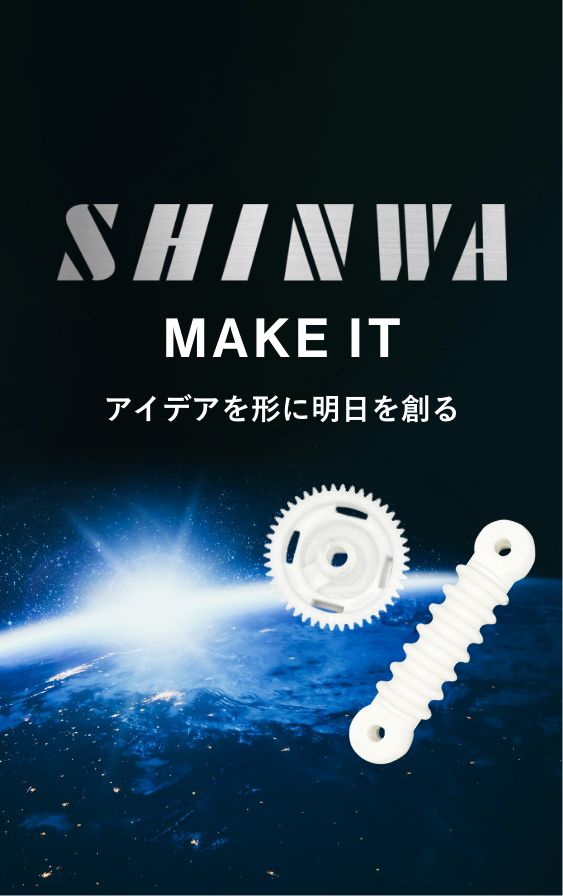 SHIWA MAKE IT アイデアを形に明日を創る